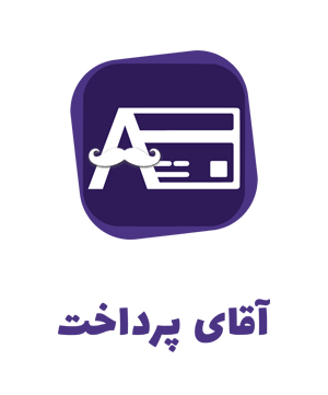 پرداخت امن آقای پرداخت