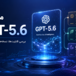معرفی GPT-5.6؛ بررسی قابلیت‌ها، نسخه‌ها و دسترسی کاربران